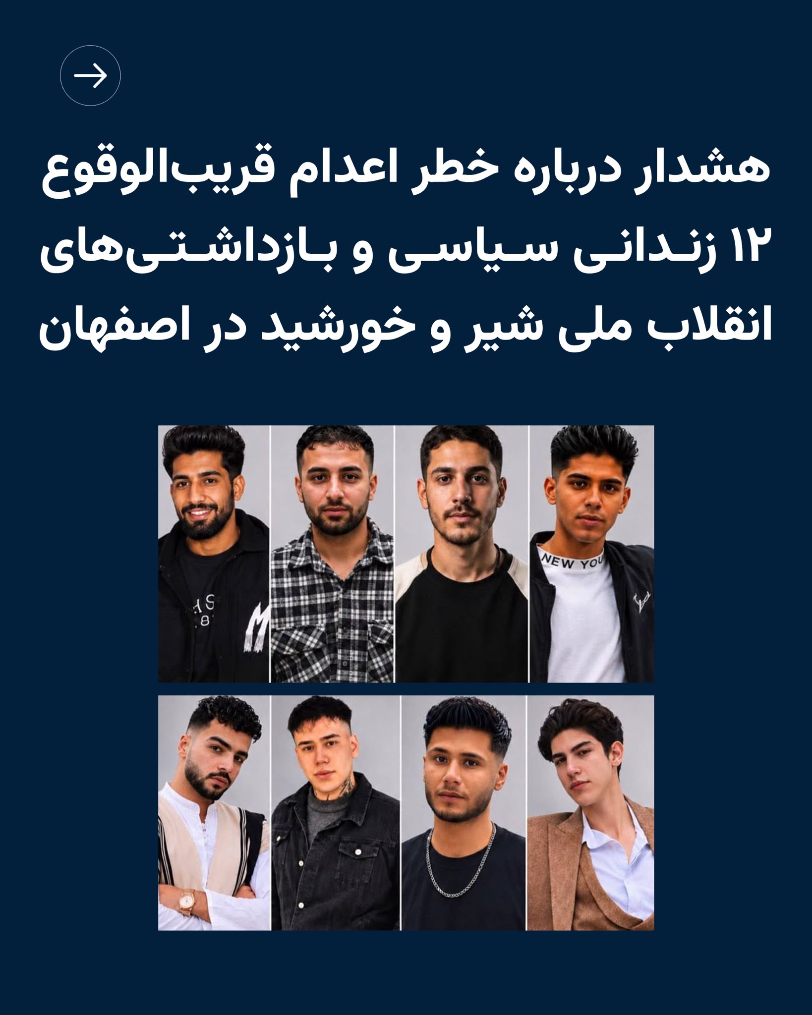 هشدار دفتر شاهزاده رضا پهلوی درباره خطر اعدام قریب‌الوقوع ۱۲ زندانی سیاسی و بازداشت‌شدگان انقلاب ملی شیر و خورشید در اصفهان