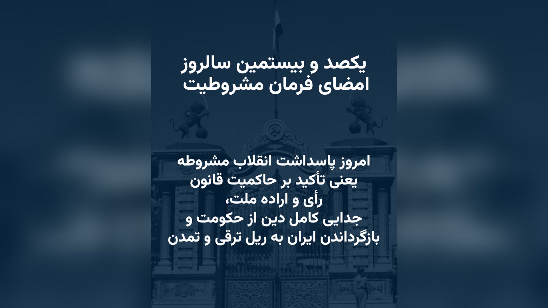 پیام شاهزاده رضا پهلوی به‌مناسبت یکصد و بیستمین سالروز صدور فرمان مشروطیت، ۱۴ امرداد ۱۴۰۵/۲۵۸۵