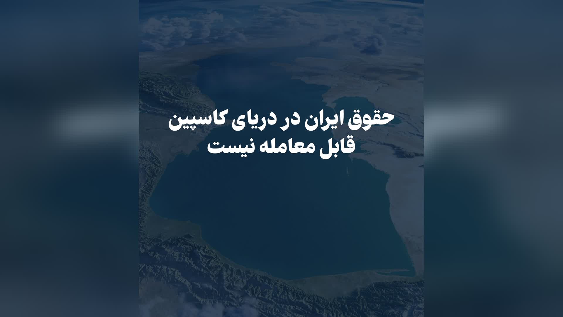 پیام شاهزاده رضا پهلوی درباره حقوق ایران در دریای کاسپین، ۱۵ امرداد ۱۴۰۵/۲۵۸۵