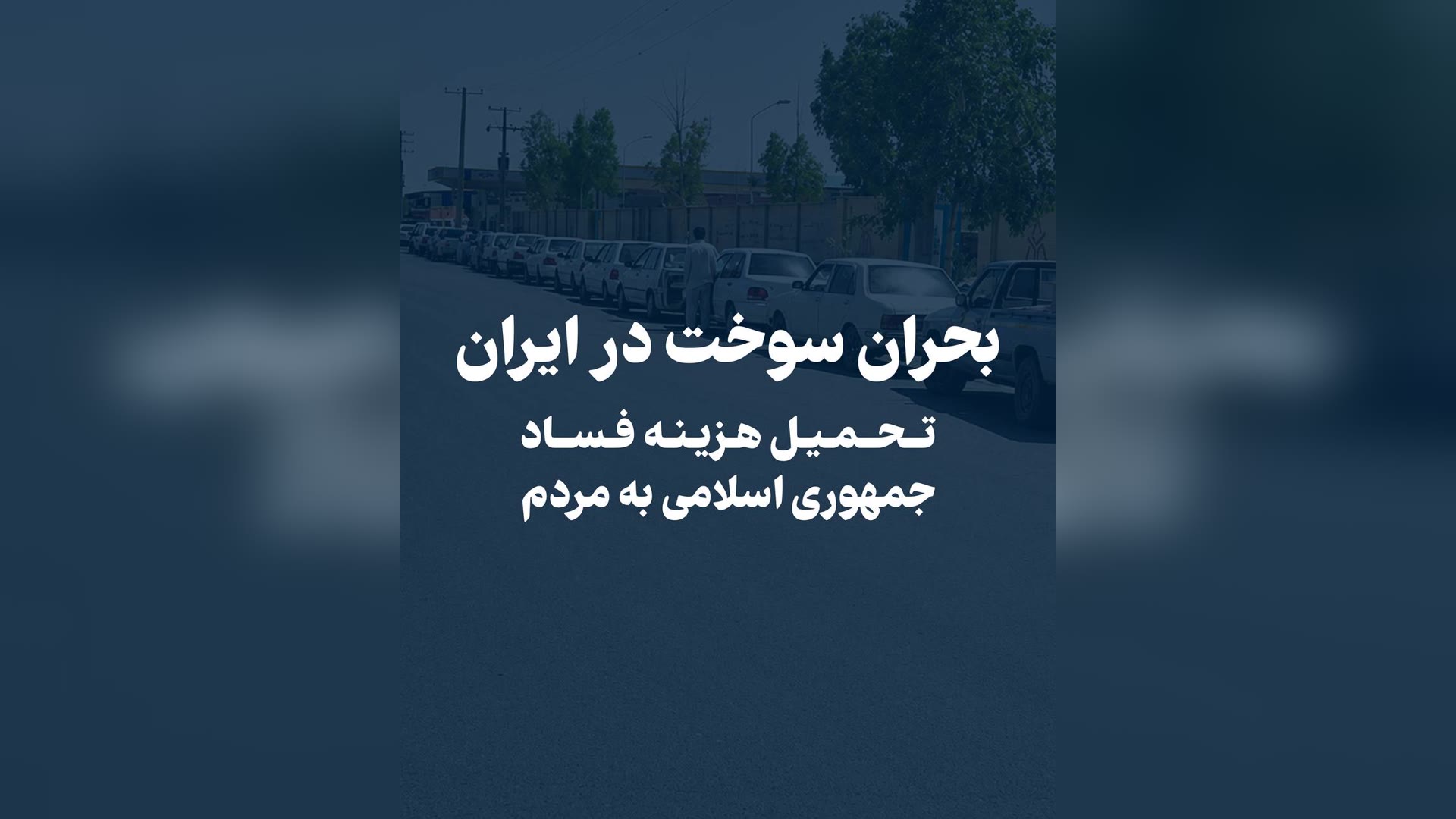 پیام شاهزاده رضا پهلوی درباره بحران سوخت در ایران