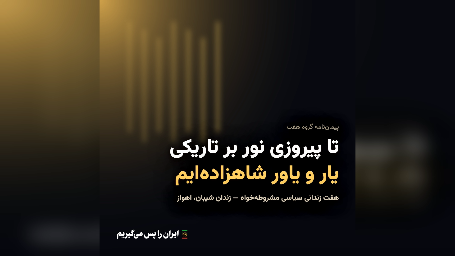 پیمان‌نامه هفت زندانی سیاسی در اهواز: تا پیروزی نور بر تاریکی یار و یاور شاهزاده‌ایم